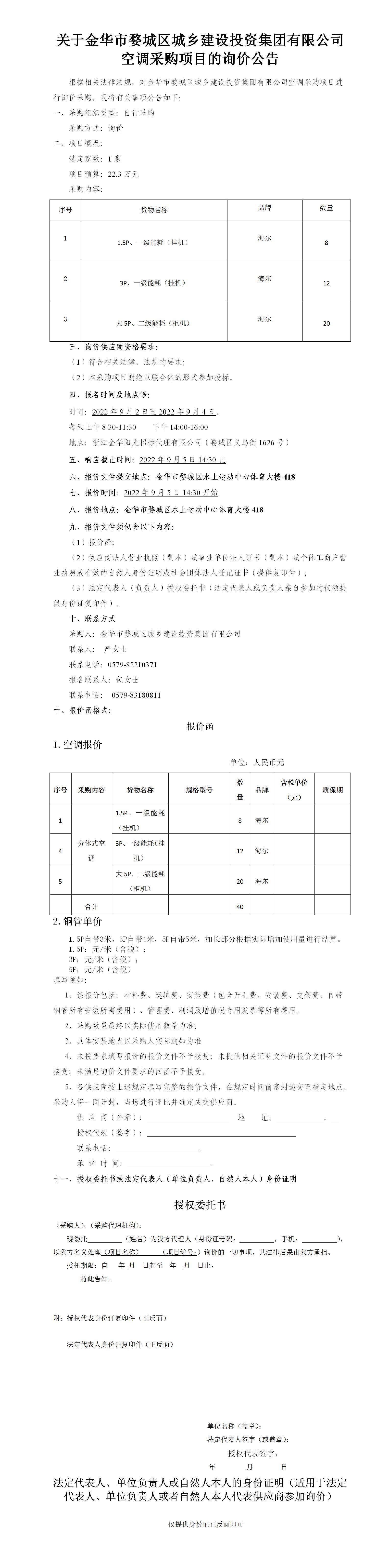 關(guān)于金華市婺城區(qū)城鄉(xiāng)建設(shè)投資集團(tuán)有限公司“空調(diào)”采購項(xiàng)目的詢價(jià)公告-2022.9.2_01